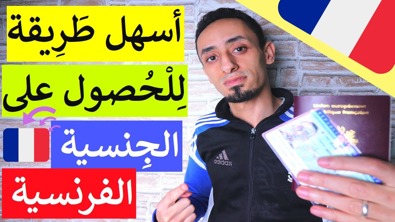الجِنسِيَّة الفرنسِية بطريقة مضمونة في أقل مِن 5 سنوات