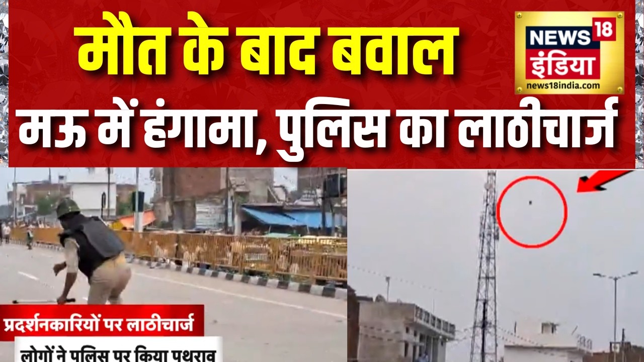 Mau Road Accident: महिला की मौत के बाद बवाल! पुलिस ने किया Lathi Charge | UP News | Breaking News