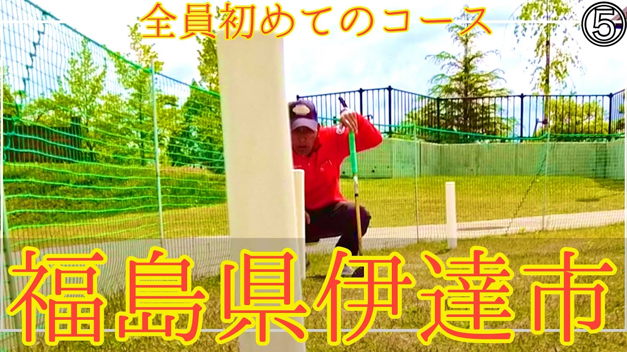 パークゴルフ　福島県伊達市パークゴルフ場⑤（ナゾPG、Jr.、マモさん） #parkgolf #パークゴルフ #ナゾＰＧ #파크골프 #파크골프
