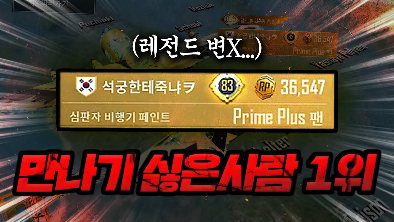 모배에서 제일 드럽게 게임하는 '펍지 파트너' 신고합니다