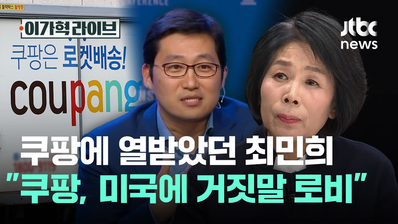 쿠팡에 열받았던 최민희...