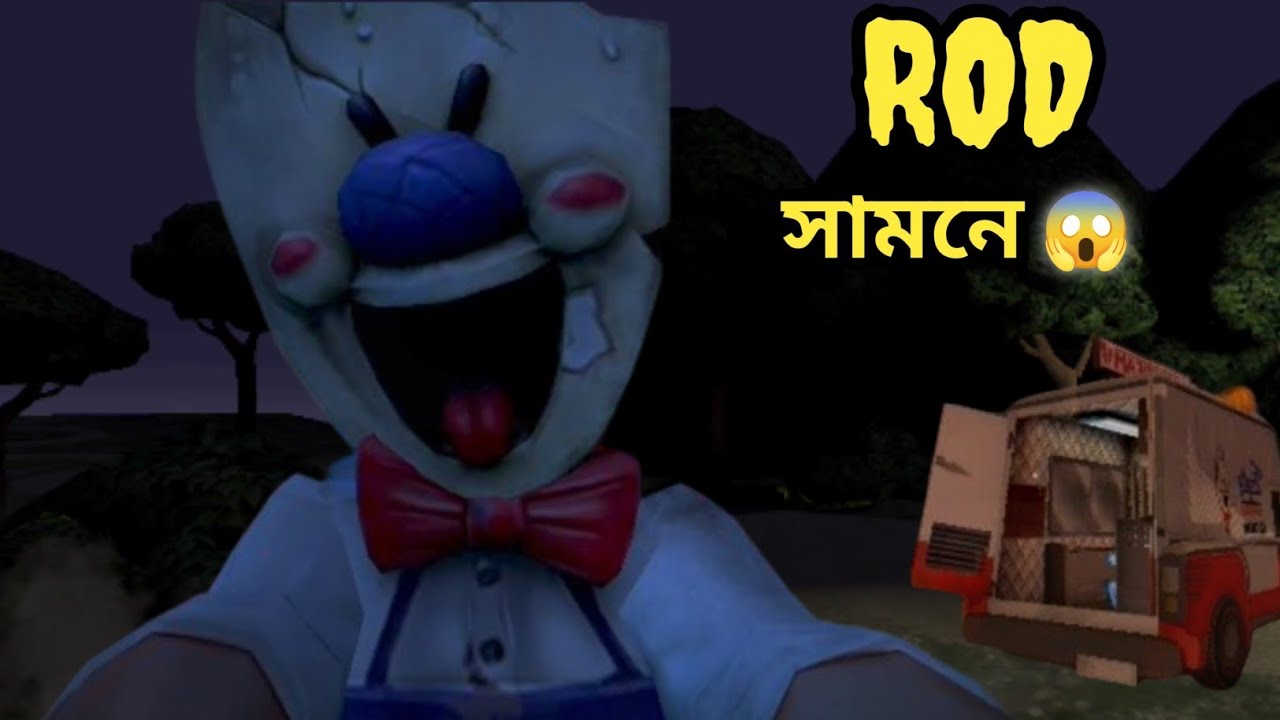 Rod আবার এসেছে! 😱 Ice Scream 1 Full Gameplay || দেখো কিভাবে বেঁচে গেলাম || Nub404X