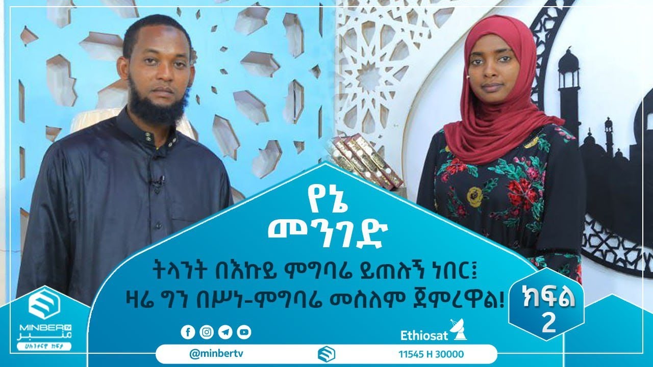 ትላንት በእኩይ ምግባሬ ይጠሉኝ ነበር፤ዛሬ ግን በሥነ-ምግባሬ መስለም ጀምረዋል! || የኔ መንገድ || ሚንበር ቲቪ || Minber Tv
