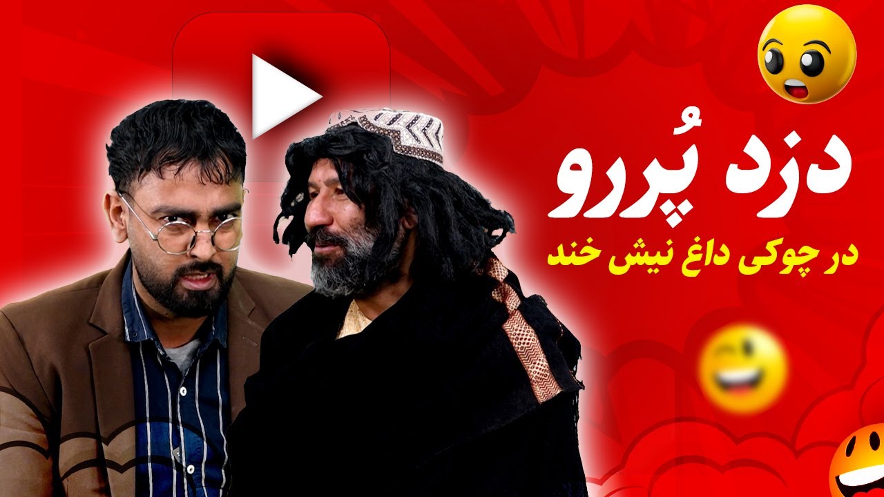 دزد پُررو روی چوکی داغ! 😄 | وقتی دزد هم افتخار می‌کند