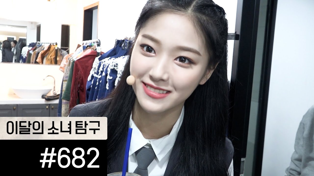 이달의소녀탐구 #682 (LOONA TV #682)