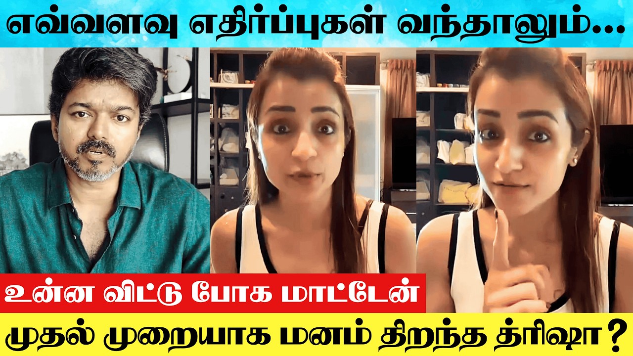 Vijay Sangeetha Divorce Issue : Actress Trisha 1st Speech Against Vijay Divorce Controversy ? | TVK