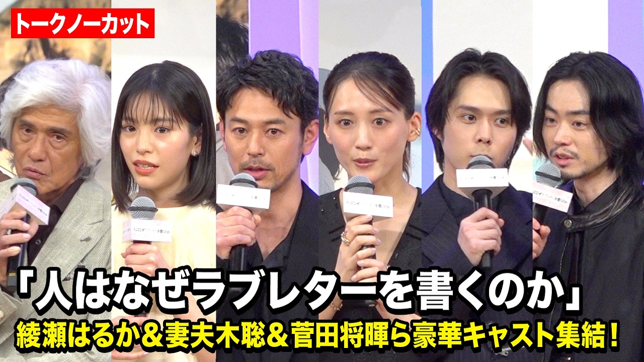 【ノーカット】綾瀬はるか、當真あみ、菅田将暉、妻夫木聡ら豪華キャスト集結！ 映画『人はなぜラブレターを書くのか』完成披露試写会