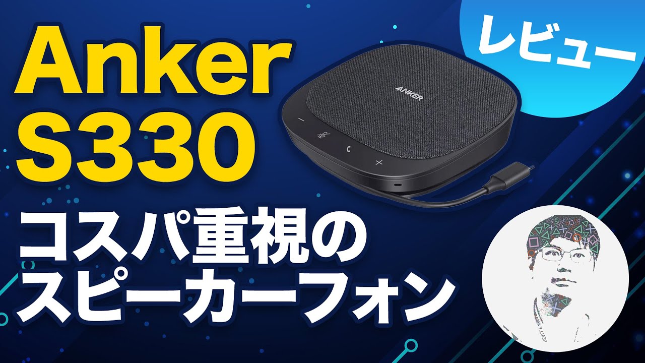 Ankerのコスパ重視のスピーカーフォン S330レビュー