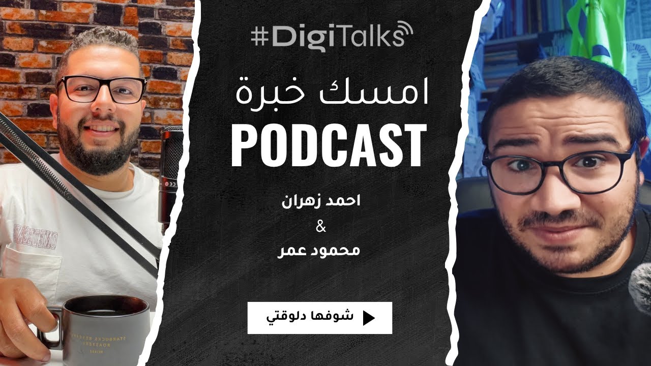 من الموبايل جروث لـلجروث مايندسيت: أسرار أحمد زهران في الشغل والتفكير