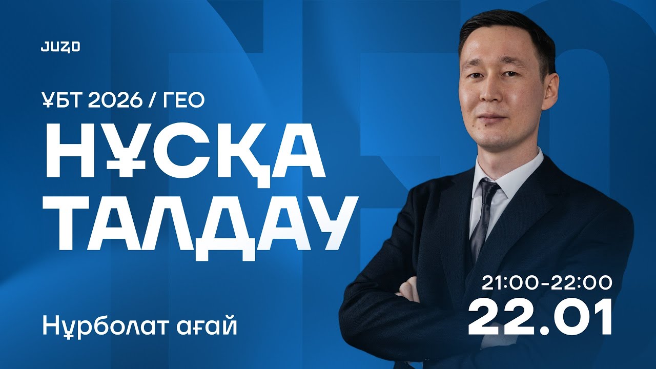 ГЕОГРАФИЯ | НҰСҚА ТАЛДАУ | НҰРБОЛАТ АҒАЙ