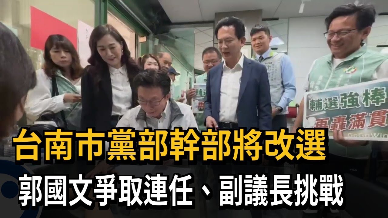 台南市黨部幹部將改選 郭國文爭取連任、副議長挑戰－民視新聞