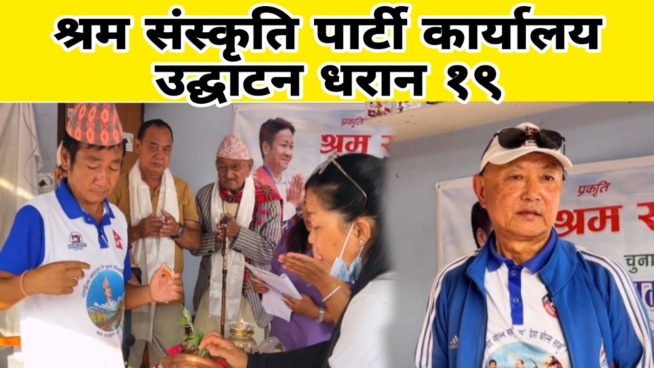 श्रम संस्कृति पार्टी कार्यालय उद्घाटन धरान १९