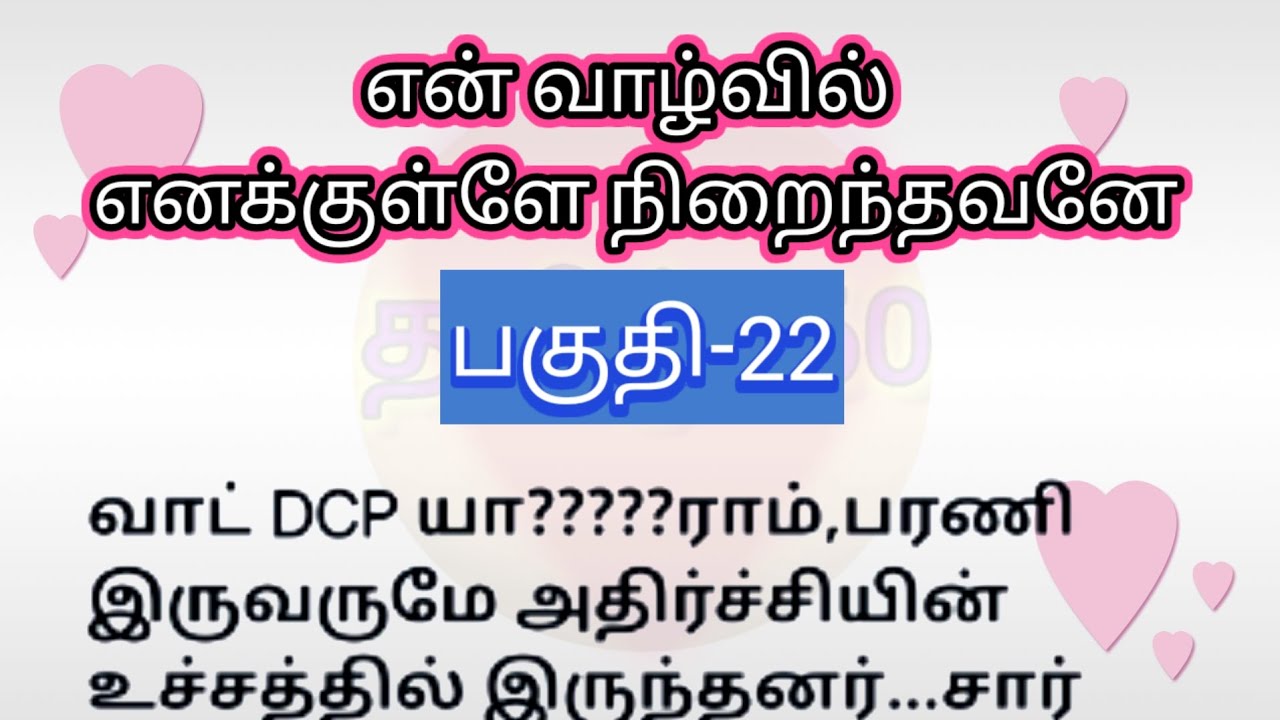 பகுதி-22 | என் வாழ்வில் எனக்குள்ளே நிறைந்தவனே | தொடர்கதை | படித்ததில் பிடித்தது