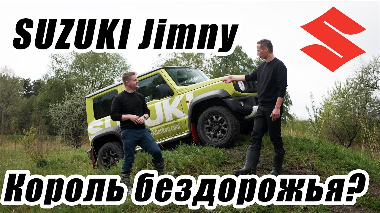 Новый Suzuki Jimny тест на бездорожье. Проект #ГонкиГавно эпизод 14: off-road Джимни