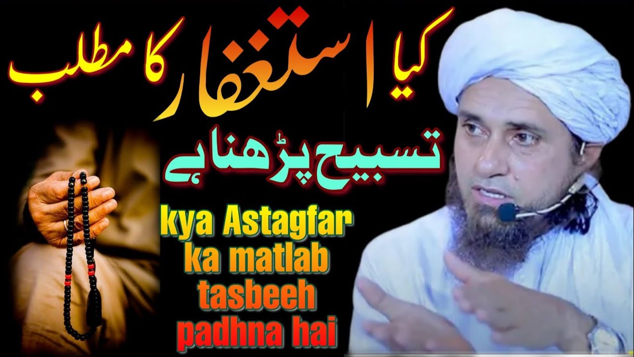 Kya Astagfar ka matlab tasbeeh padhna hai | mufti tariq masood | @islamicResearchAbdulQadir