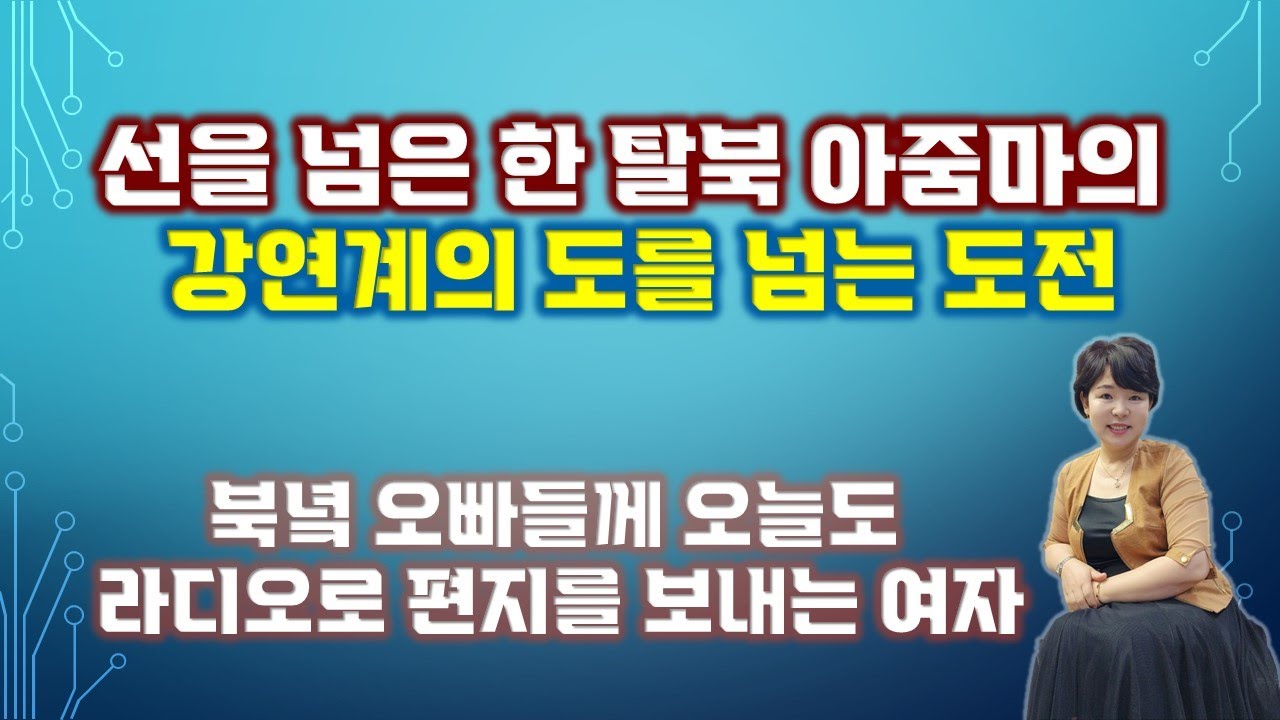 선을 넘은 한 탈북 아줌마의 강연계의 도를 넘는 도전