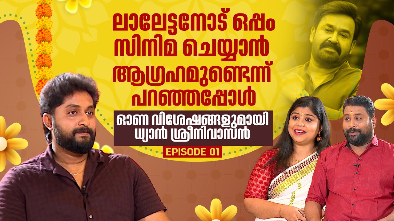 ശ്രീനിവാസന്റെ മകൻ അല്ലായിരുന്നെങ്കിൽ അന്ന് അവിടെ നിന്ന് ചവിട്ടി പുറത്താക്കിയേനെ | Dhyan Sreenivasan