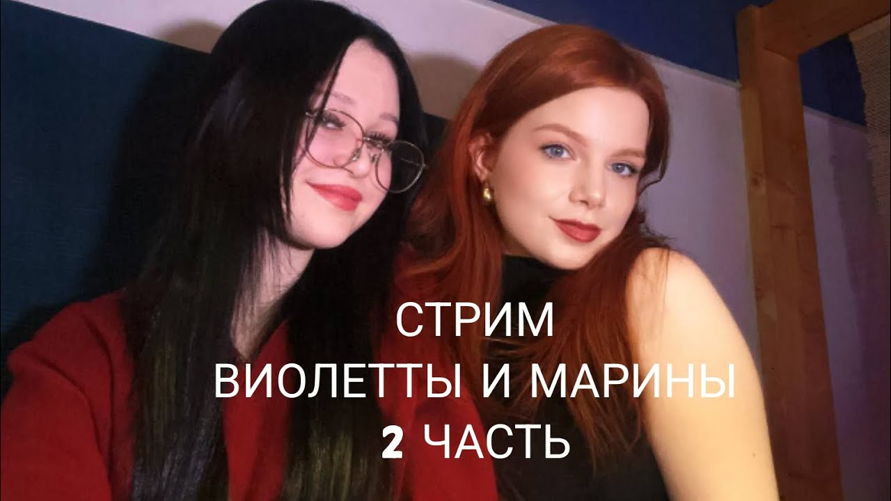 СТРИМ ВИОЛЕТТЫ И МАРИНЫ. 2 ЧАСТЬ