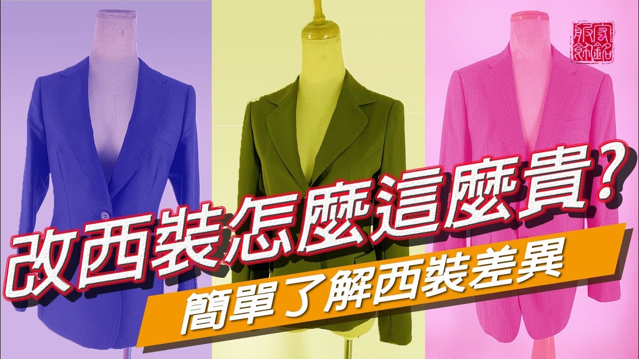 [Sew Beautiful]老師傅教妳衣服修改