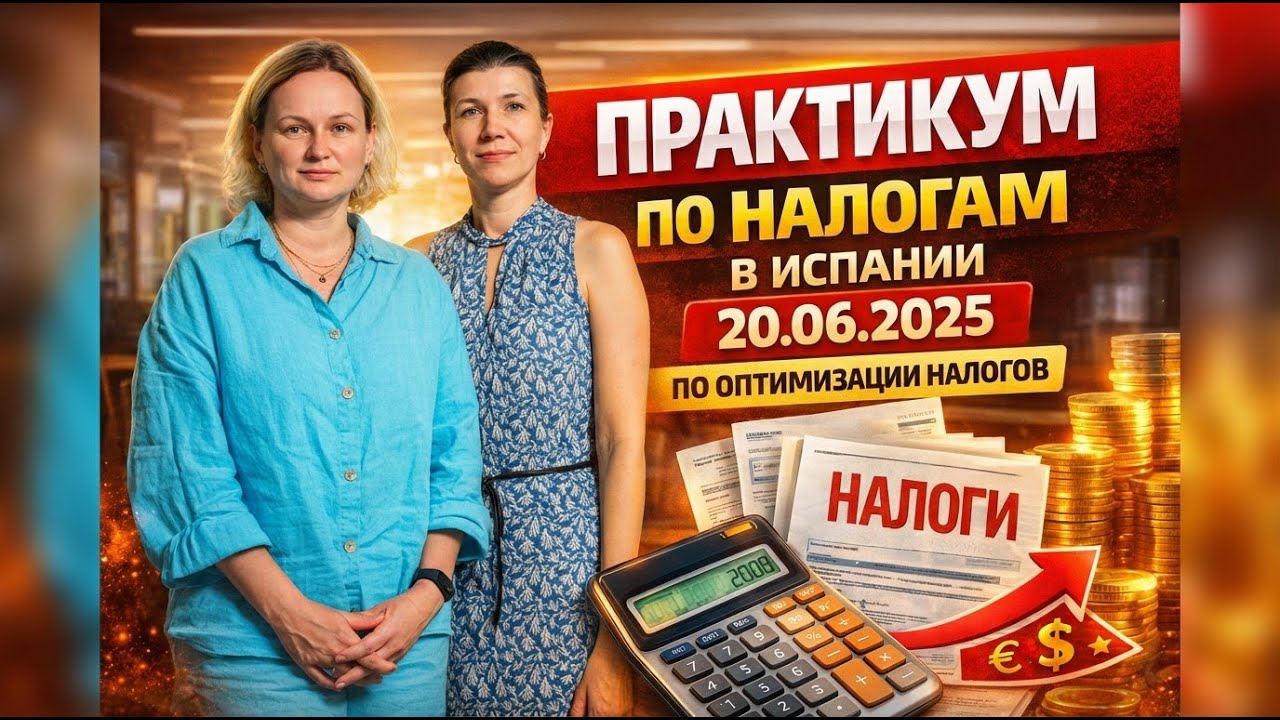 Практикум по оптимизации налогов в Испании 20.06.2025