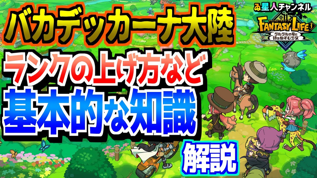 【バカデッカーナ大陸】難しそうだけど実は簡単！基本的な攻略法【ファンタジーライフｉ グルグルの竜と時をぬすむ少女】