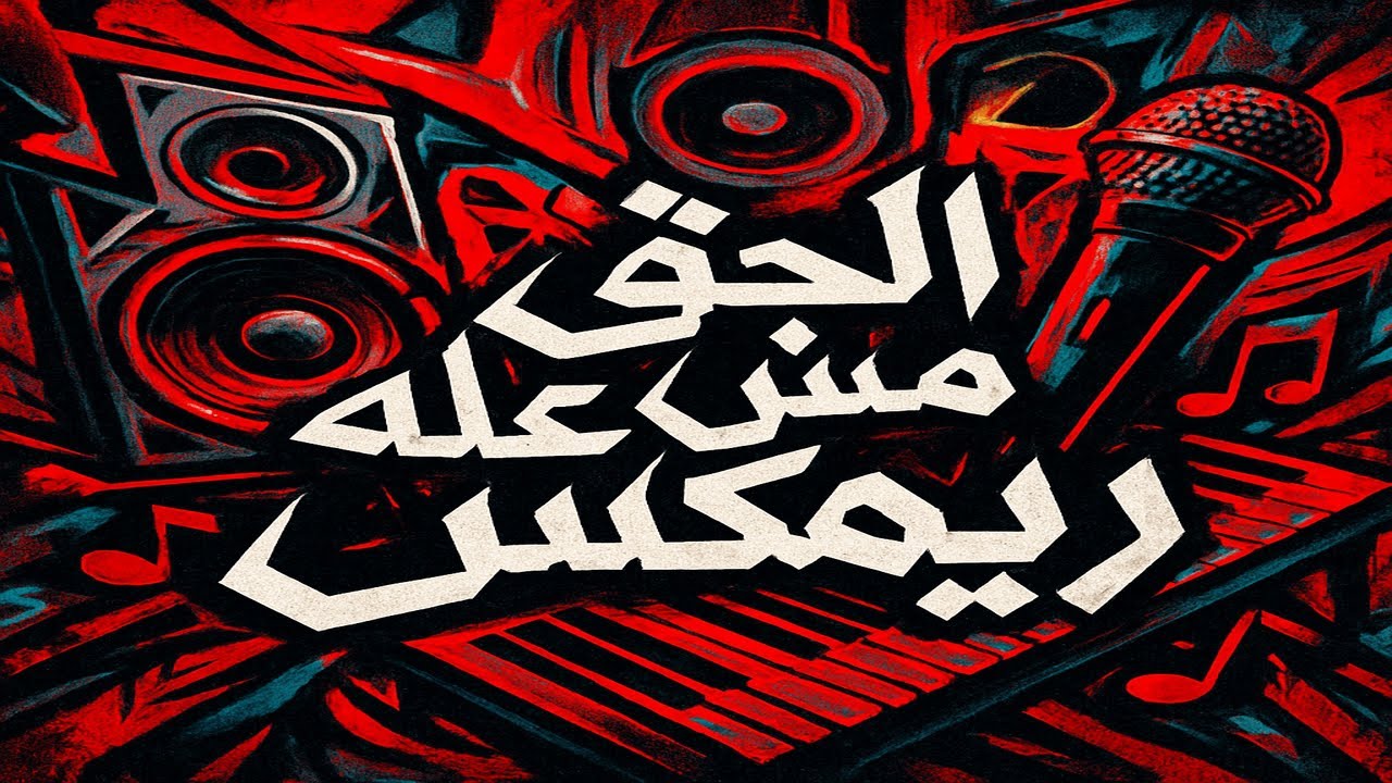 ريمكس شعبي الحق مش عليه - ترند تيك توك  - اللي مكسر الدنيا - حظ يا حظ 2025