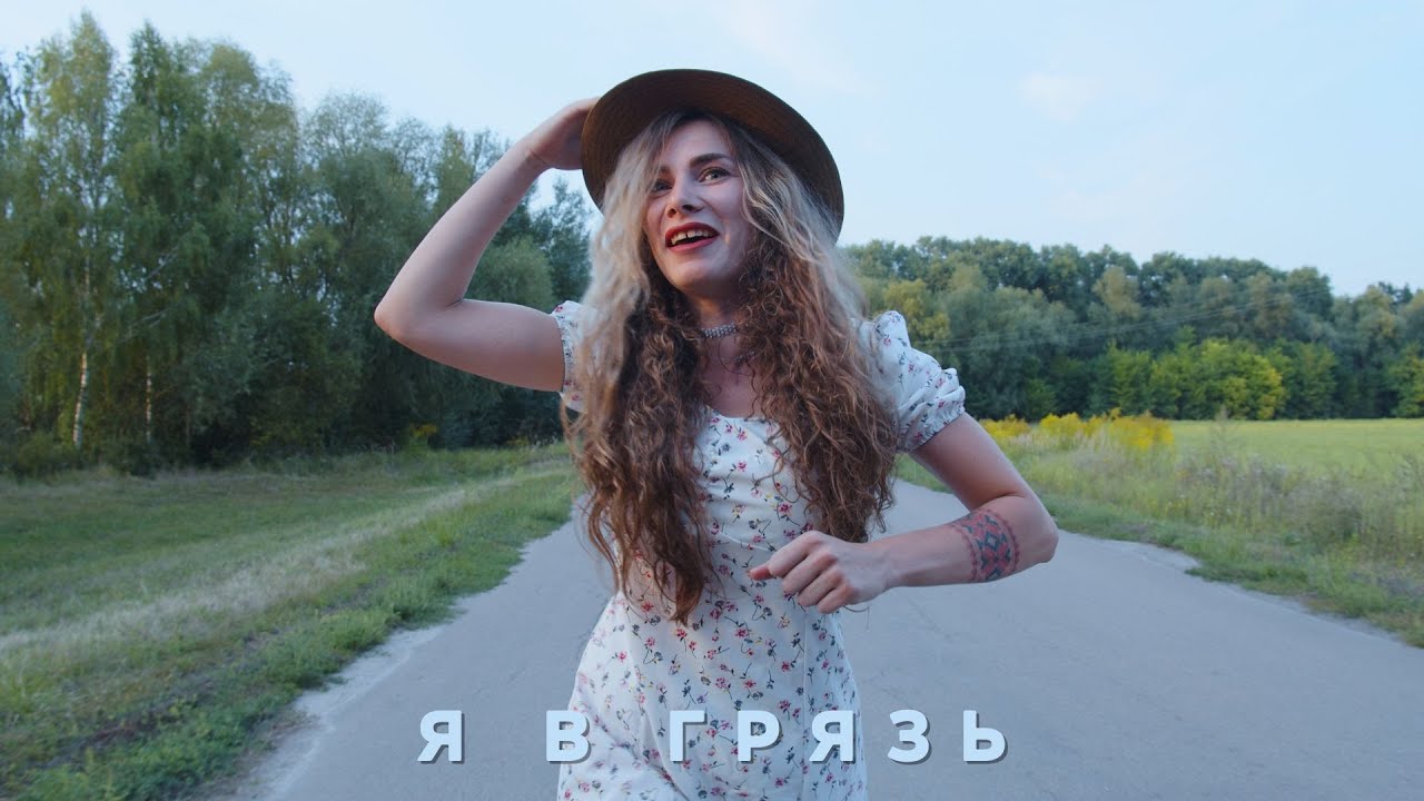 Я В ГРЯЗЬ! - The Кум