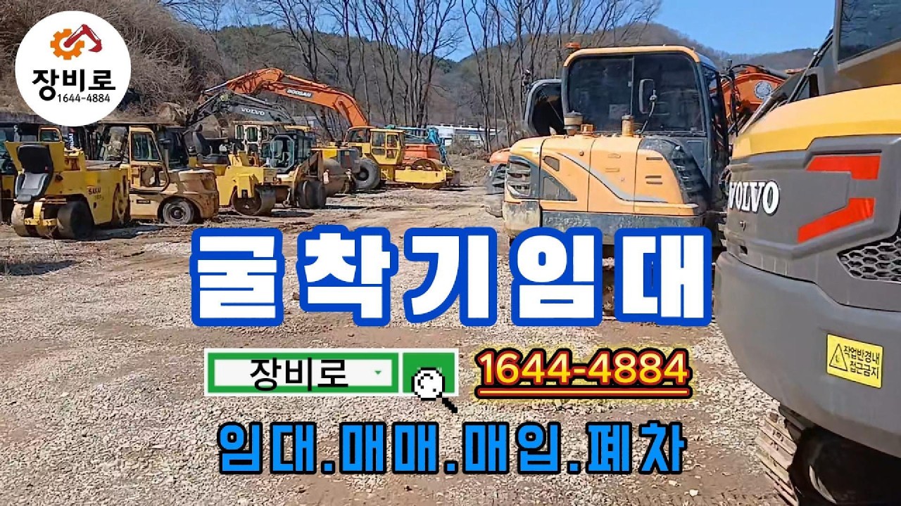 “굴착기,임대,어디서알아볼까?