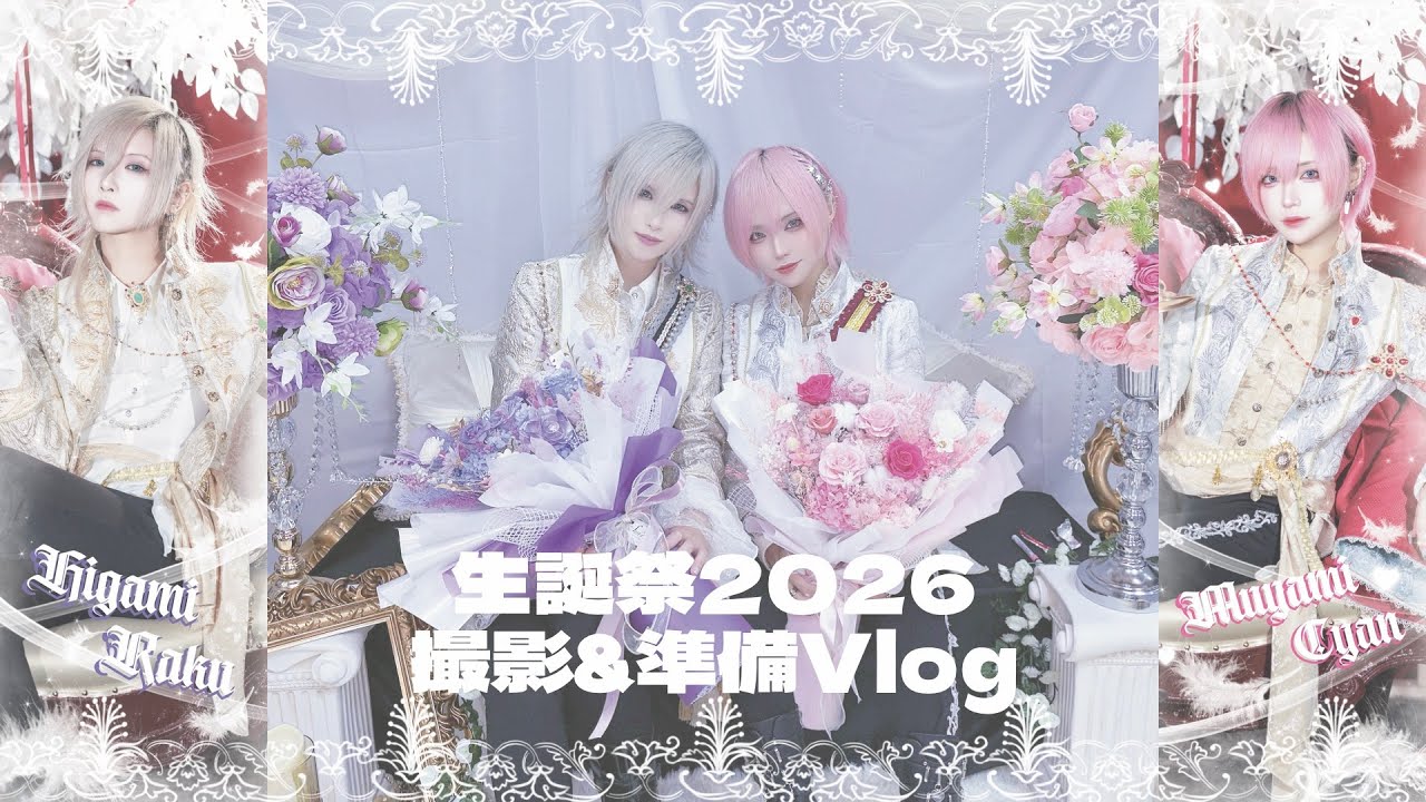 生誕祭2026撮影＆準備Vlog