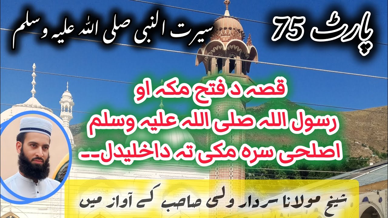 پارٹ (75) فتح مکہ کا واقعہ ،فتح مکہ کا مکمل واقعہ, واقعہ فتح مکہ,@SheikhSardarWali 