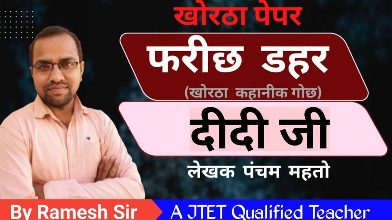 Didi ji || दीदी जी || खोरठा कहानी|| फरीछ डहर|| खोरठा से हिंदी || लाइन by लाइन|| #jssc #jtet #jpsc