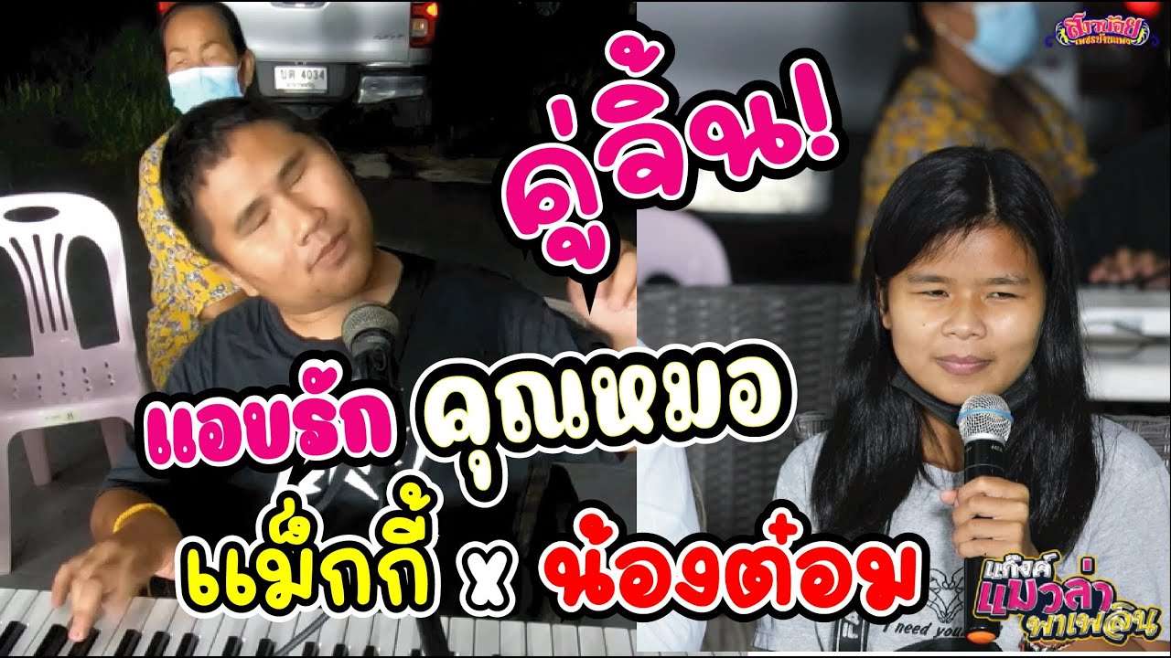 แอบรักคุณหมอ - คู่จิ้น อ.แม็กกี้ ft. น้องต๋อม ดุจฤดี