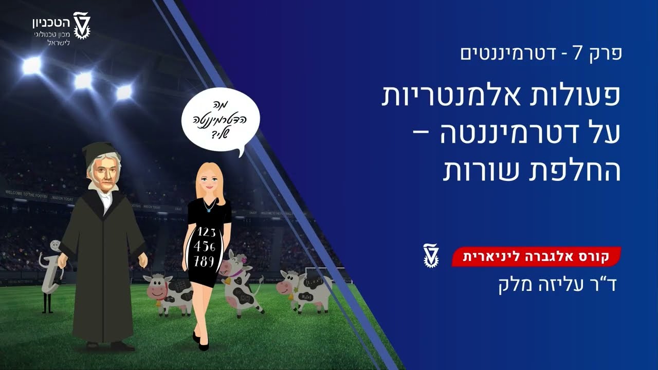 240 - פעולות אלמנטריות על דטרמיננטה - החלפת שורות