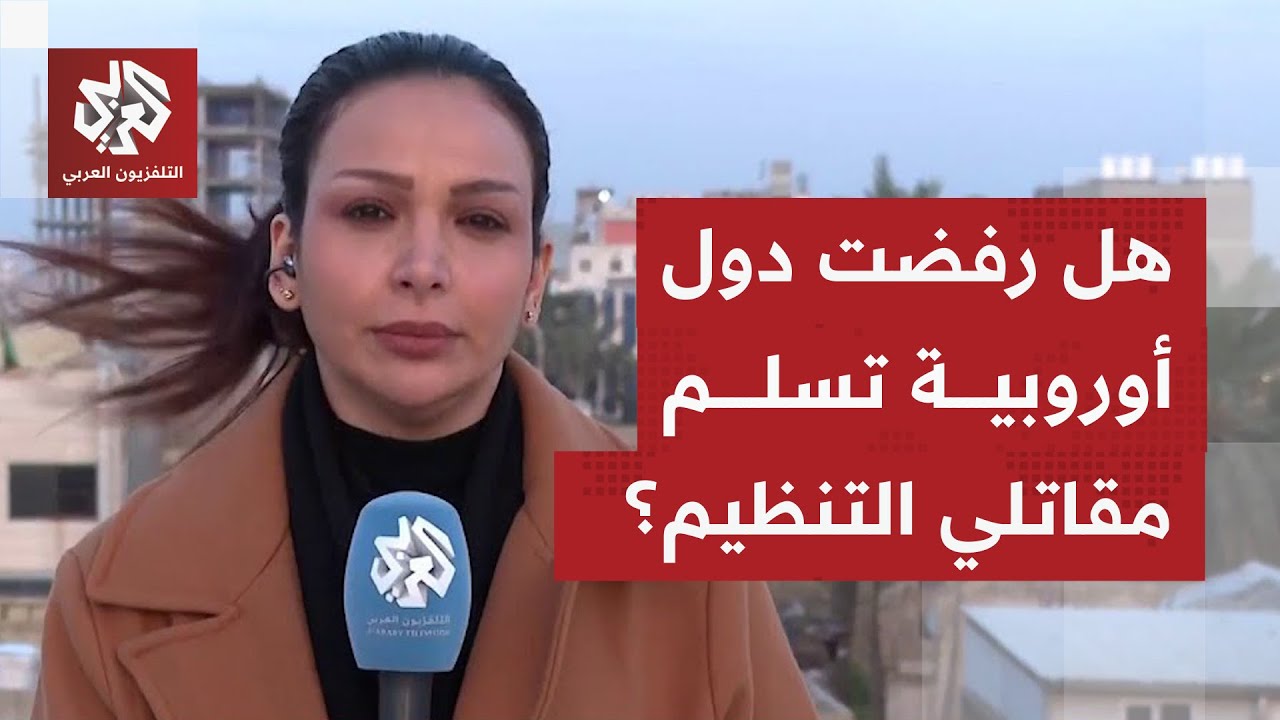 اتصالات عراقية مع الأوروبيين لتسليمهم مقاتلي تنظيم الدولة.. ما التفاصيل؟