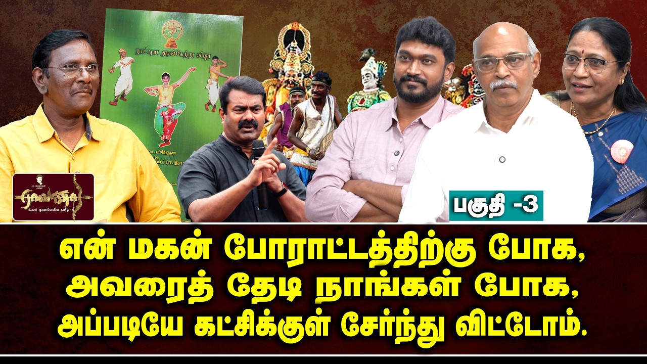 தமிழர்களின் நம்பிக்கை சீமான் | தமிழர் கலைகளை மீட்க முடியும் | தனிநபராக நாட்டிய அரங்கேற்றம்...