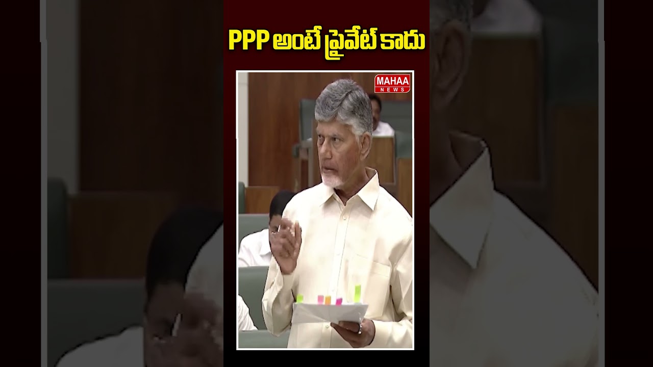PPP అంటే ప్రైవేట్ కాదు..CM Chandrababu Speech In AP Assembly | Mahaa News