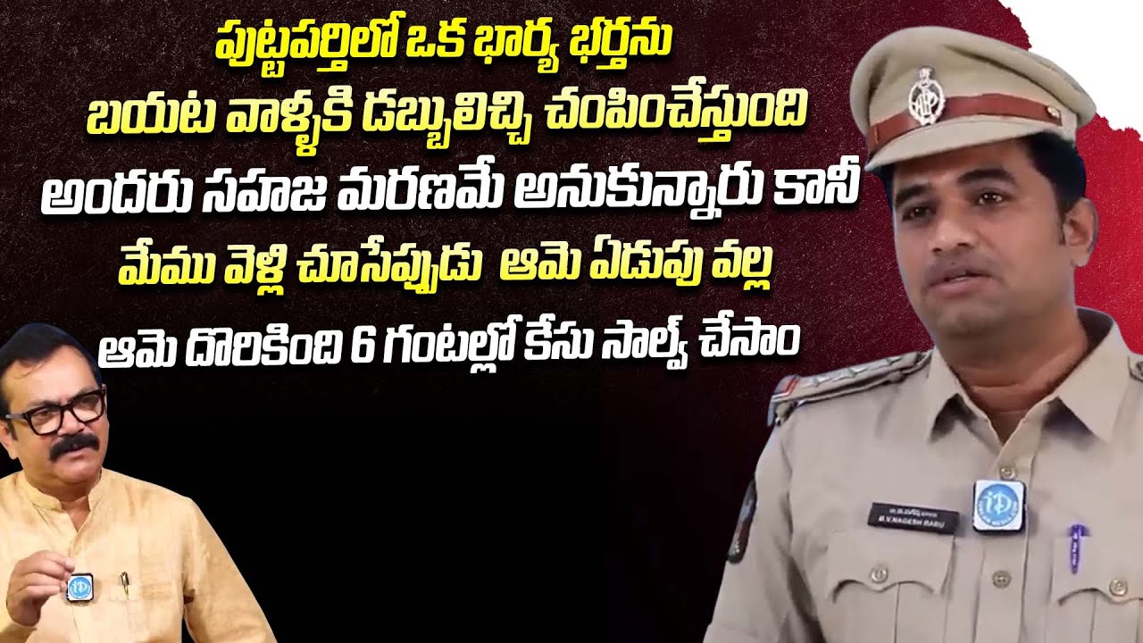 భార్య ఏడుపు వల్ల క్లూ దొరికింది | Crime Diaries With Muralidhar | iDream