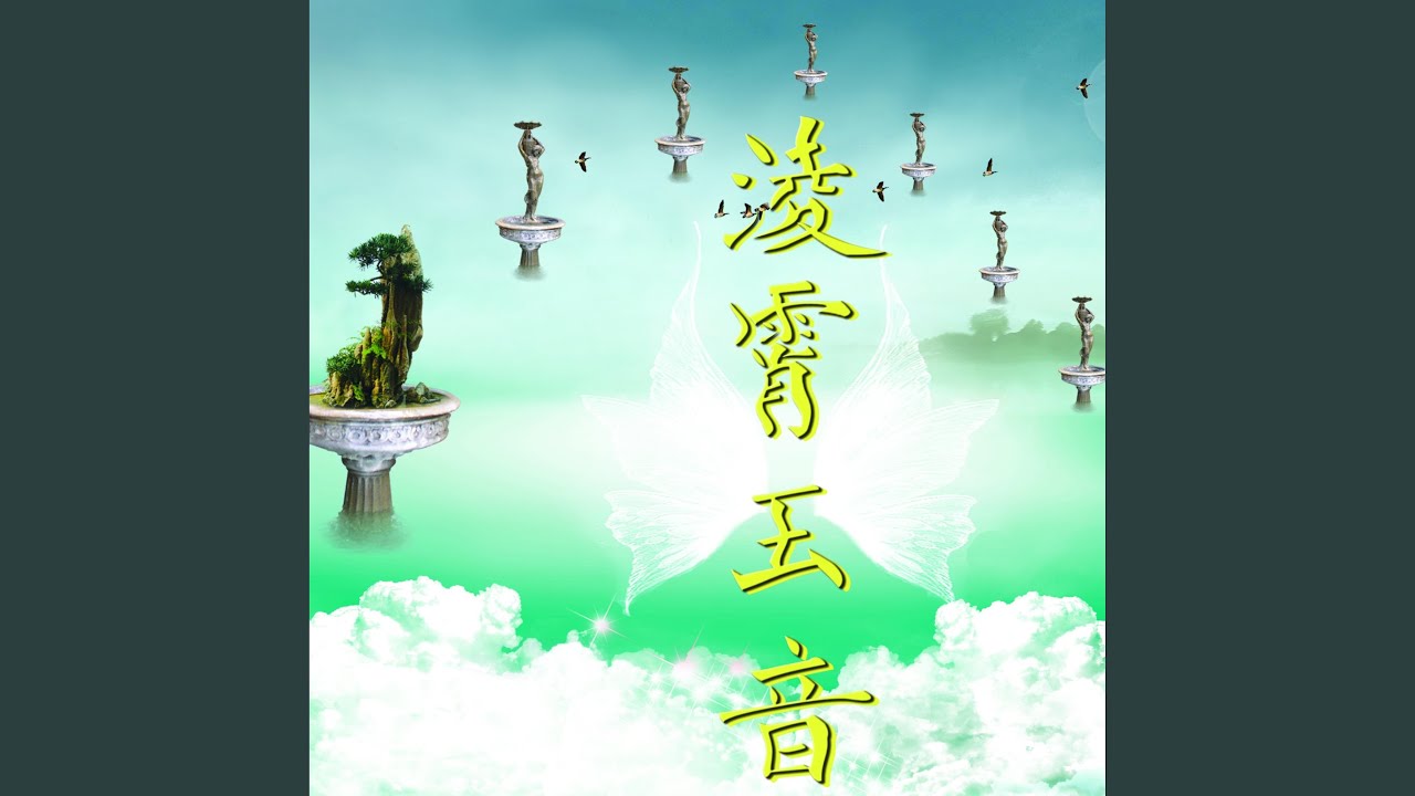 三尊赞 (建法筵版)