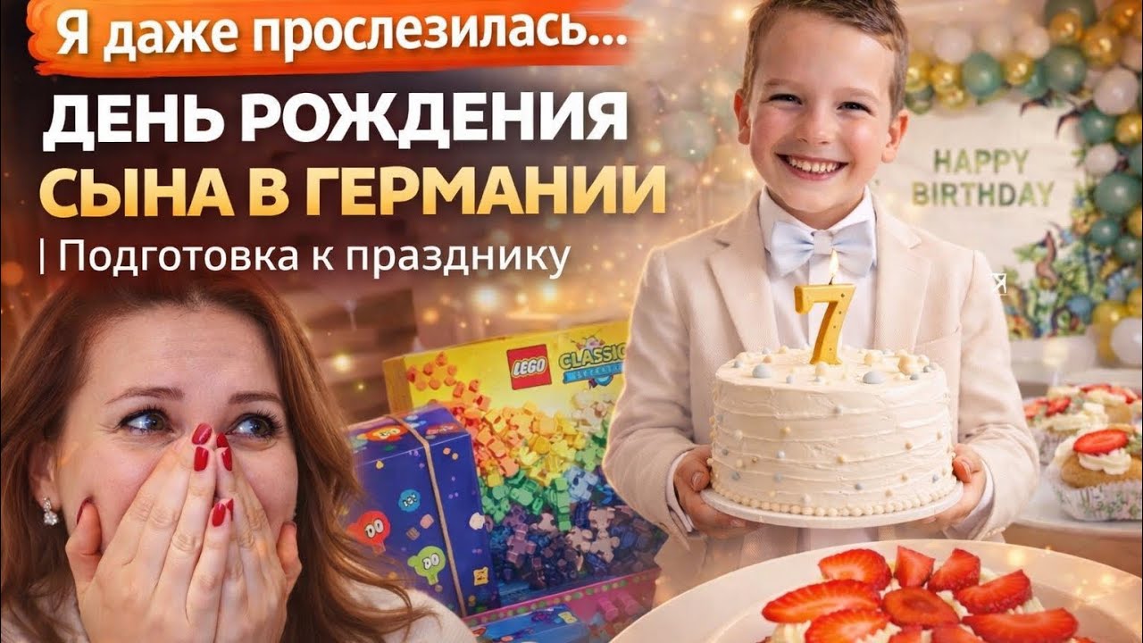 Я ДАЖЕ ПРОСЛЕЗИЛАСЬ… 🥹ДЕНЬ РОЖДЕНИЯ СЫНА В ГЕРМАНИИ 🇩🇪 | ПОДГОТОВКА К ПРАЗДНИКУ