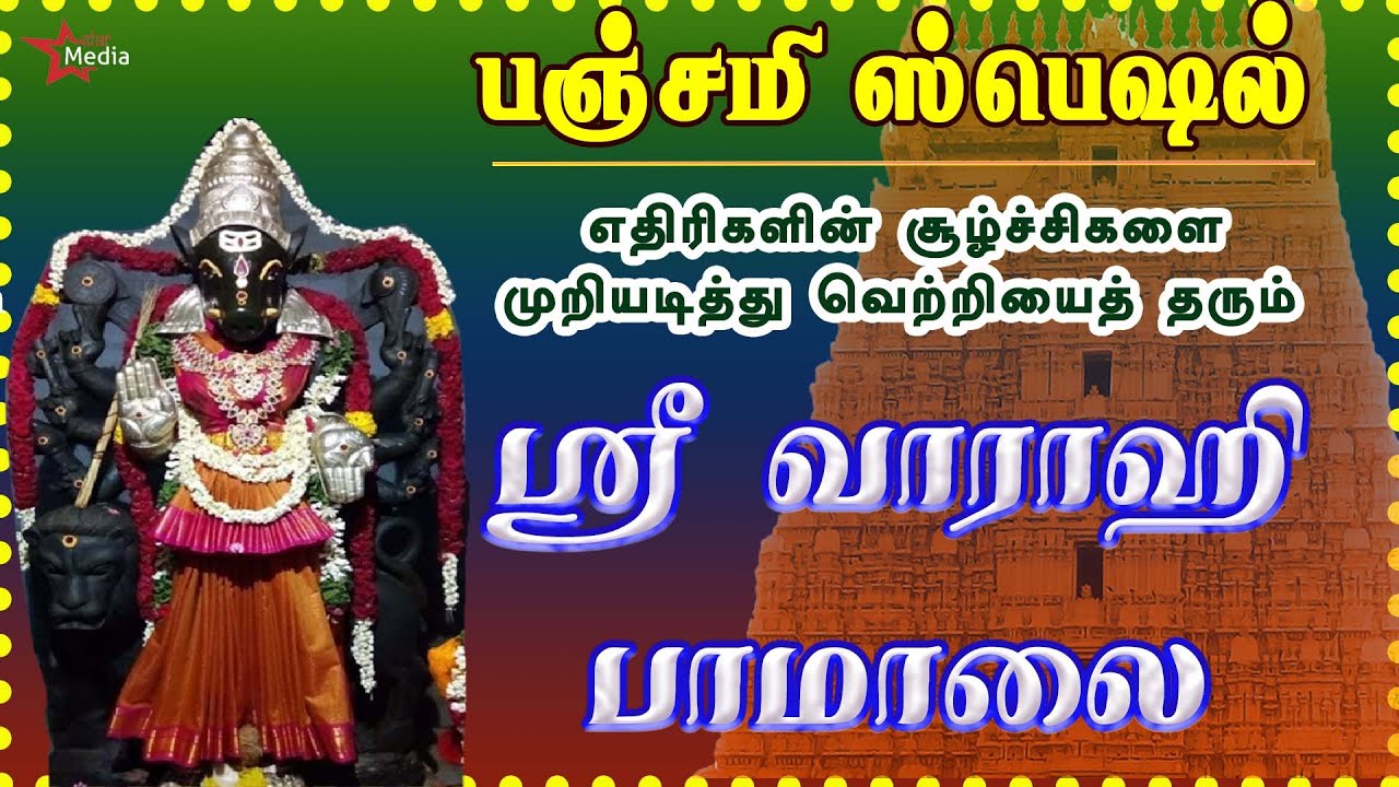 பஞ்சமி ஸ்பெஷல் | ஸ்ரீ வாராஹி பாமாலை | எதிரிகள் தொல்லை நீக்கி வெற்றிகளை வழங்குபவள் | BAKTHI PADAL