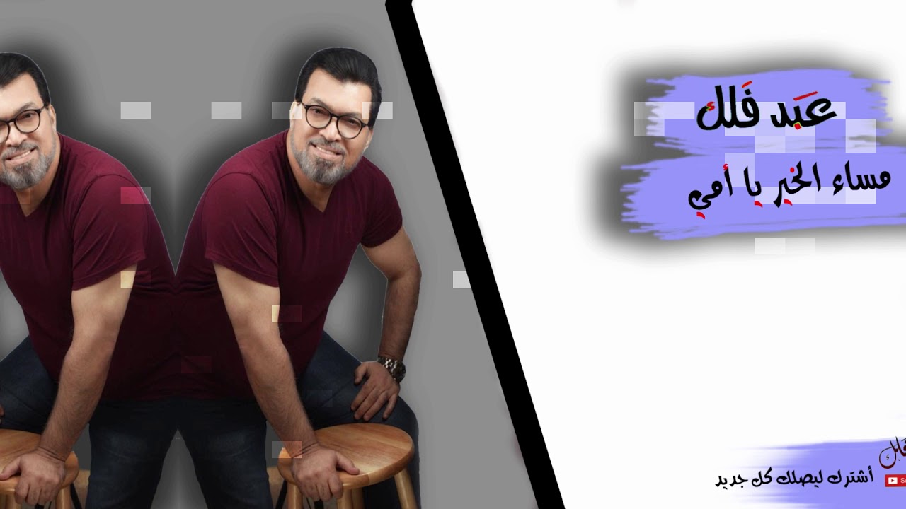 عبد فلك | مساء الخير يا أمي| offical Audio