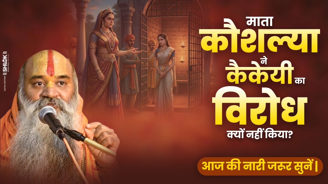 माता कौशल्या ने कैकेयी का विरोध क्यों नहीं किया? आज की नारी जरूर सुनें | Shri Kamadgiri Dham