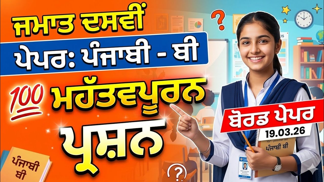 ​💯 ਮਹੱਤਵਪੂਰਨ ਪ੍ਰਸ਼ਨ | Class 10 Punjabi B | Board Paper 19.03.26