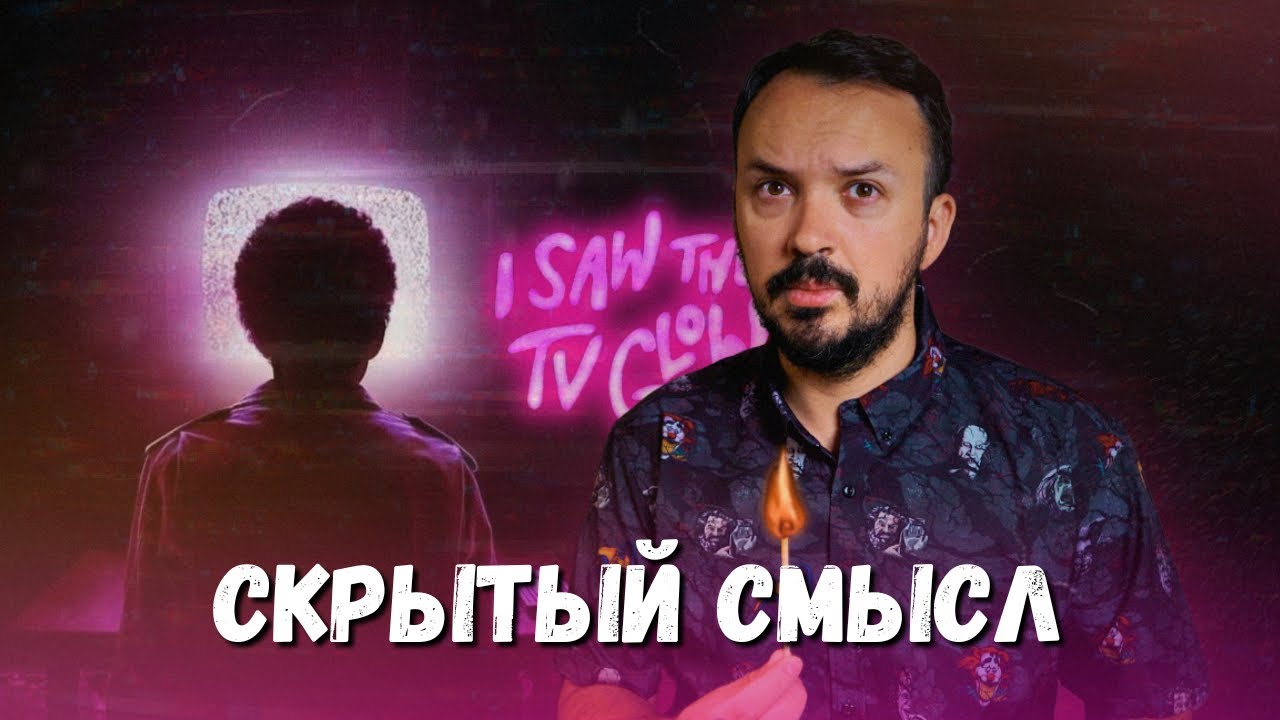 Я видел свет телевизора (2024) | Обзор фильма
