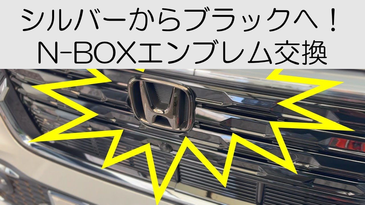 N-BOX JF5 フロント  Ｈ マーク ブラックエンブレム交換
