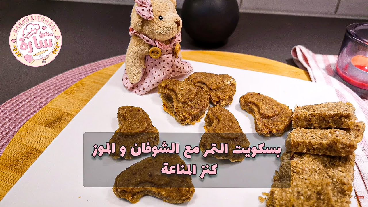 للرضع و الأطفال بسكويت التمر مع الشوفان والموز،غني بالحديد،مناسب للتسنين، بدءاً من عمر 7 أشهر