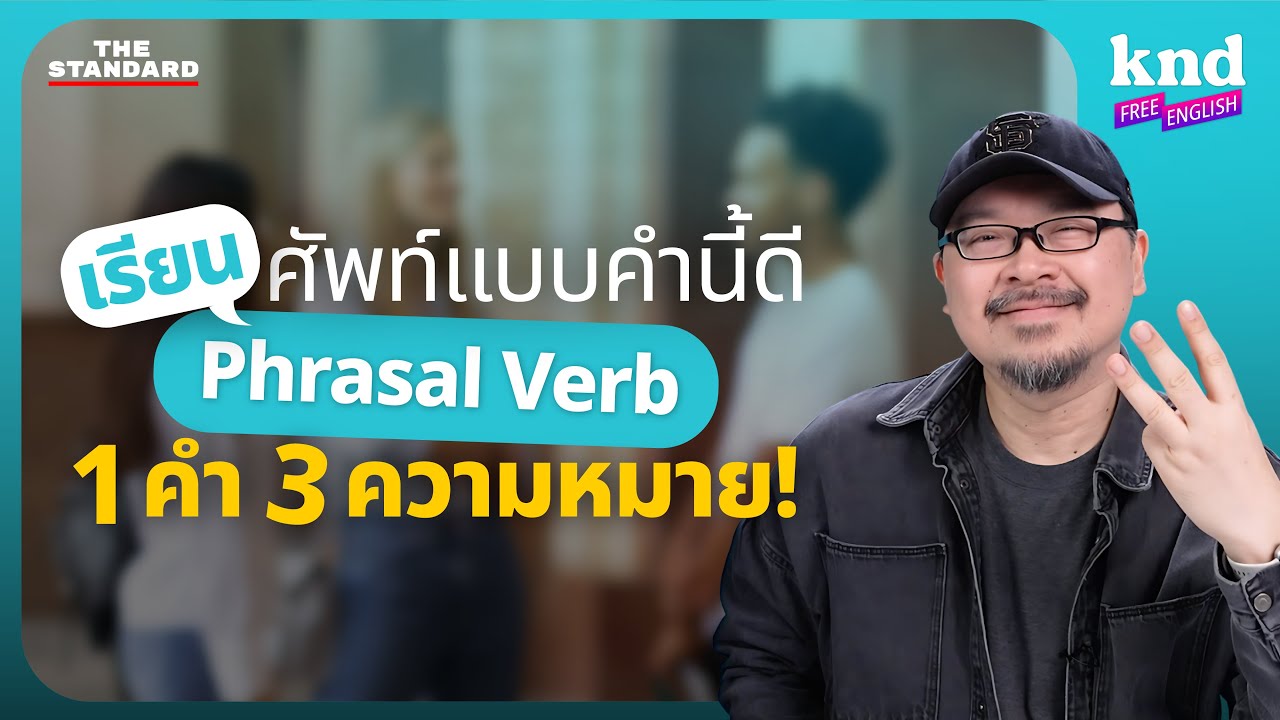เรียน 1 ได้ถึง 3! พูดอังกฤษอย่างโปรด้วย Phrasal Verb แบบคำนี้ดี! | คำนี้ดี Free English EP.34