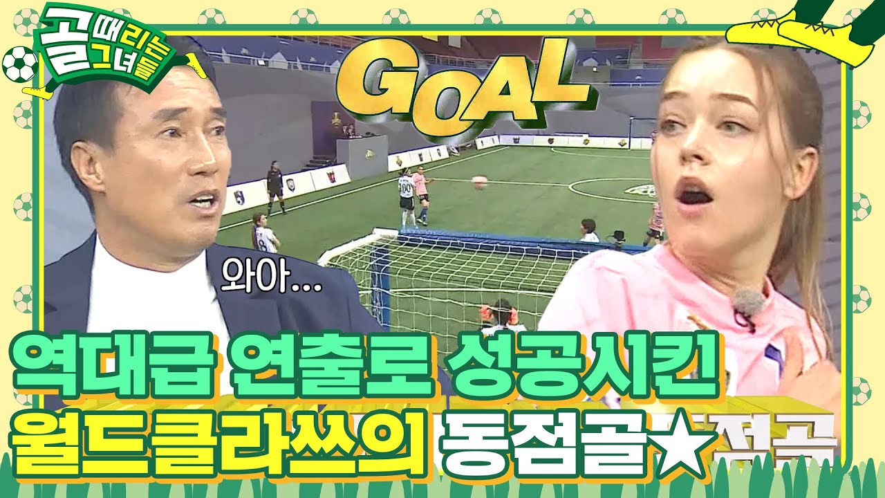 &lsquo;FC월드클라쓰&rsquo; 카라인, 완벽한 세트피스로 만들어 낸 데뷔골★ #골때리는그녀들 #ShootingStars #SBSenter