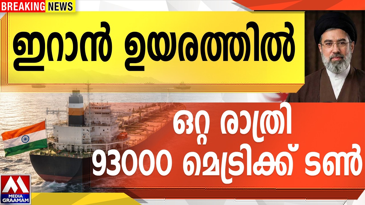 ഇറാൻ ഉയരത്തിൽ.| ഒറ്റ രാത്രി 93000 മെട്രിക്ക് ടൺ