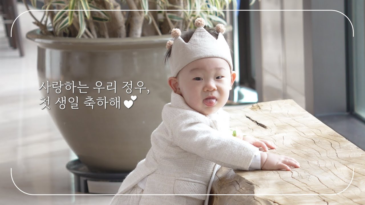 240224 해맑게 웃는 아기. 정우 돌잔치 (코트야드 메리어트 서울 보타닉파크 호텔)